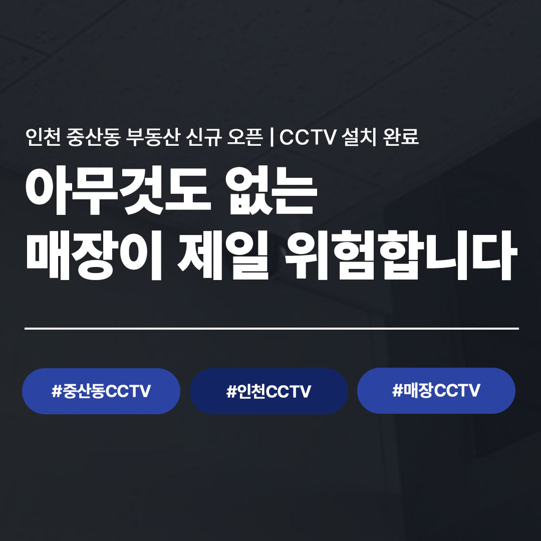 인천 중산동 부동산 CCTV 설치 | LG U+ 지능형 CCTV 시공 완료