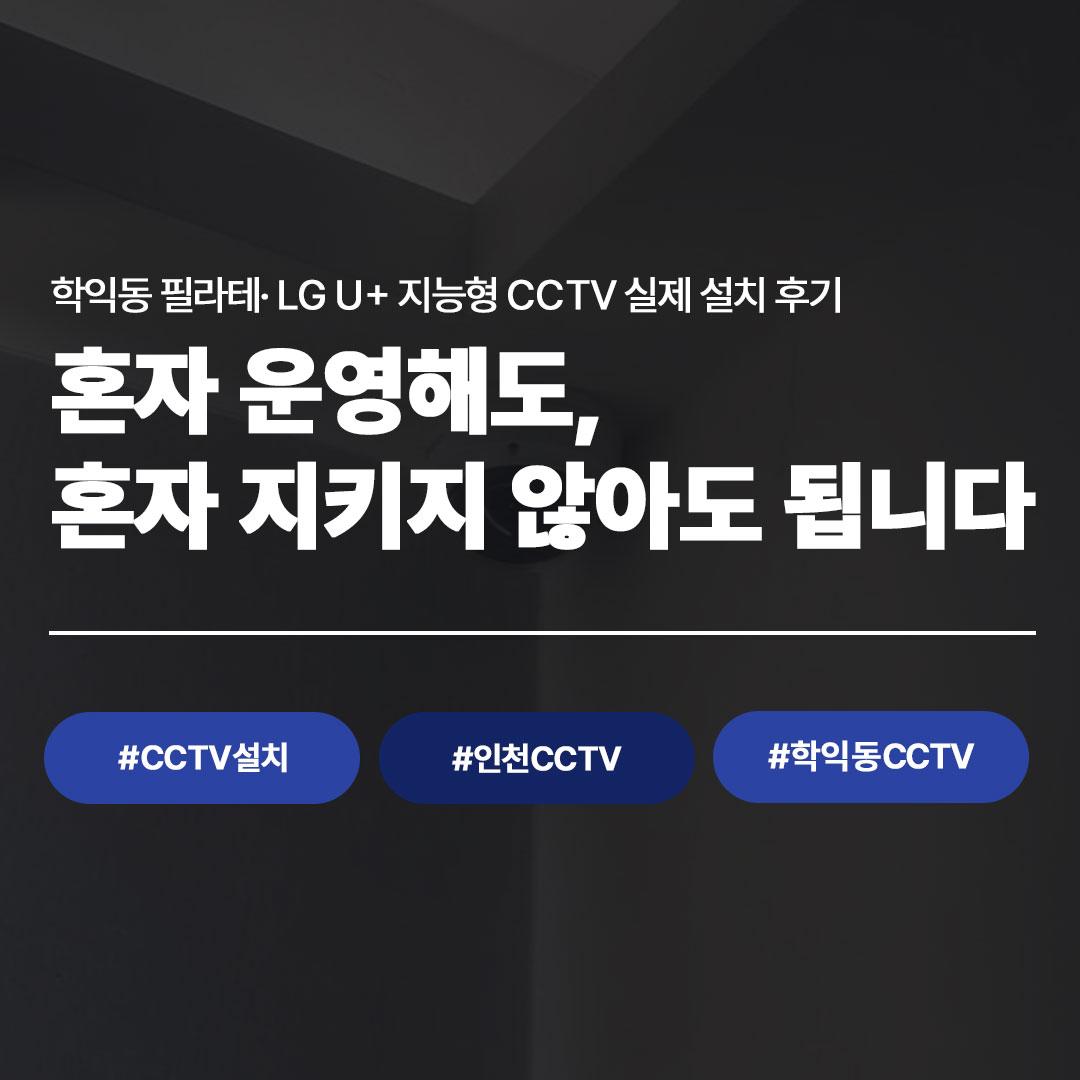 학익동 필라테스 LG U+ 지능형 CCTV 설치 사례