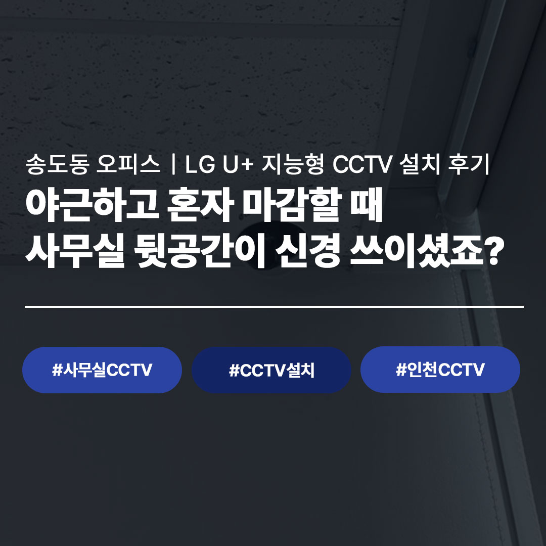 송도동 사무실 CCTV 설치 사례|LG U+ 지능형 CCTV로 자리 비워도 걱정 없어졌습니다