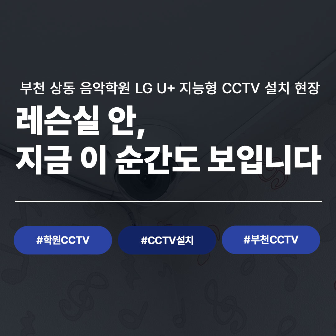 우리 아이 레슨실, 지금 이 순간도 확인됩니다｜부천 학원 CCTV 설치 사례