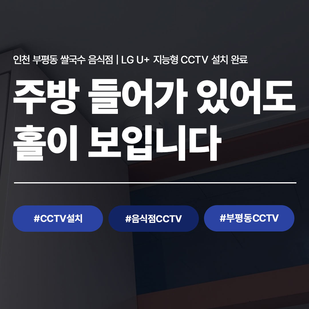 인천 부평동 쌀국수 음식점, LG U+ 지능형 CCTV 설치 완료