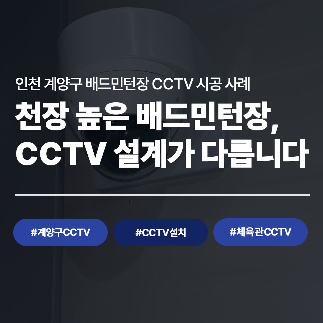 인천 계양구 배드민턴장 CCTV 설치 시공 사례 | 씨앤디네트워크