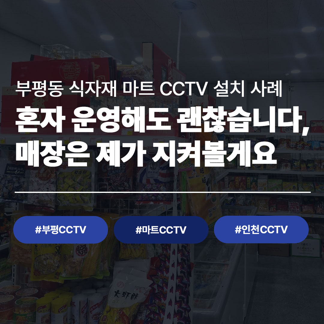 부평동 식자재 마트, LG U+ 지능형 CCTV로 매장 안심 관리 시작했습니다
