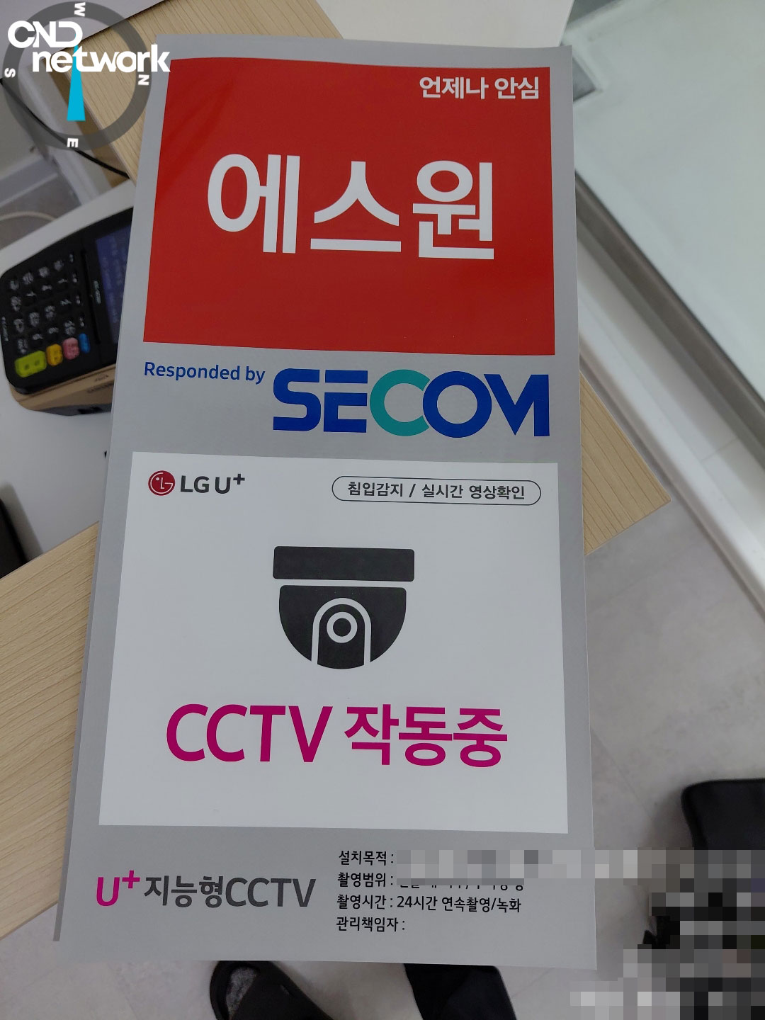 LG U+ 지능형 CCTV 에스원·세콤 연동 CCTV 작동중 안내 스티커 – 씨앤디네트워크 인천 도장 침입감지 실시간 영상확인