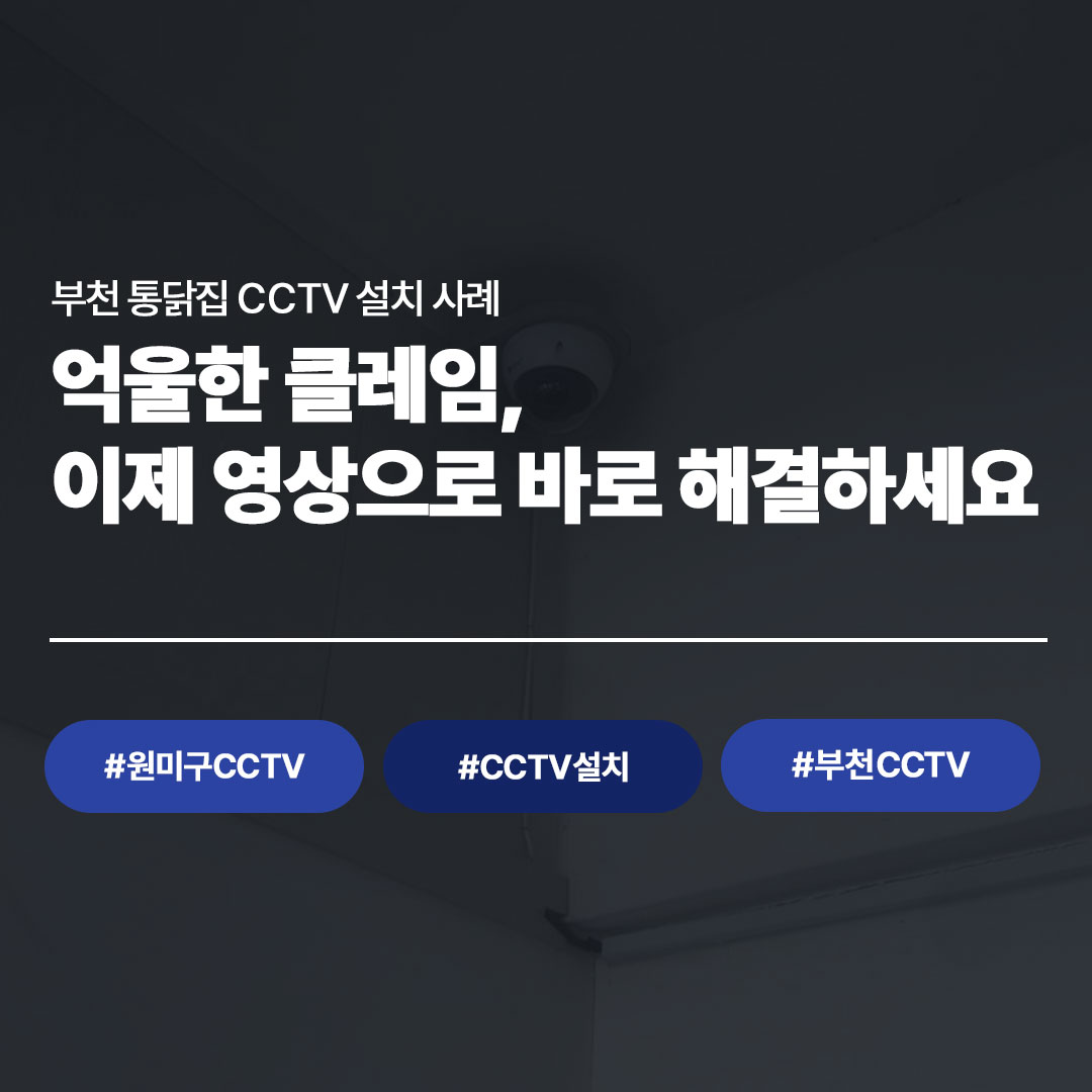 부천 원미구 통닭집 CCTV 설치 시공 사례 | 씨앤디네트워크