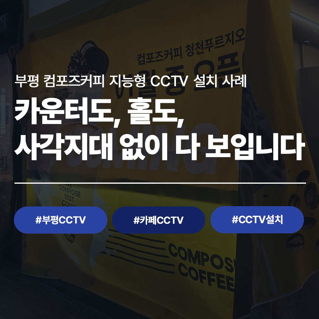 부평 카페 CCTV 설치｜청천동 컴포즈커피 시공 사례