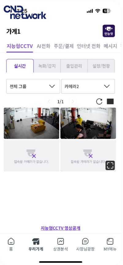 LG U+ 만능셋 앱 지능형CCTV 실시간 카메라2 영상 확인 화면 – 인천 선학동 주짓수 도장 모바일 CCTV 연동