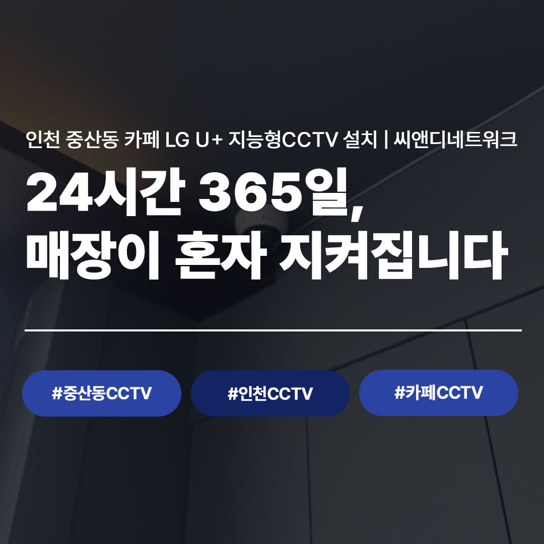 인천 중산동 카페 CCTV 설치 사례 | LG U+ 지능형CCTV