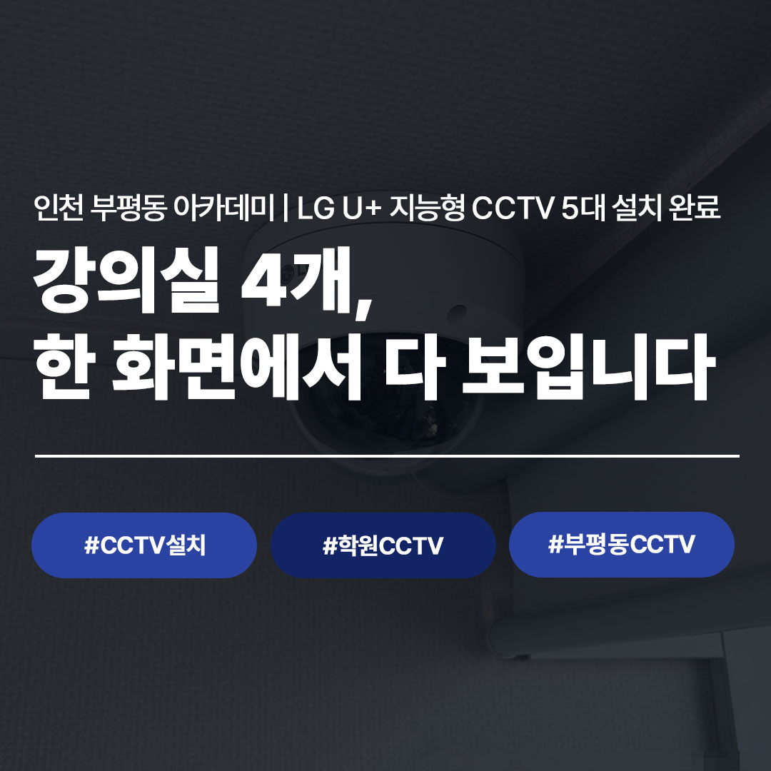 인천 부평동 아카데미, LG U+ 지능형 CCTV 설치 완료