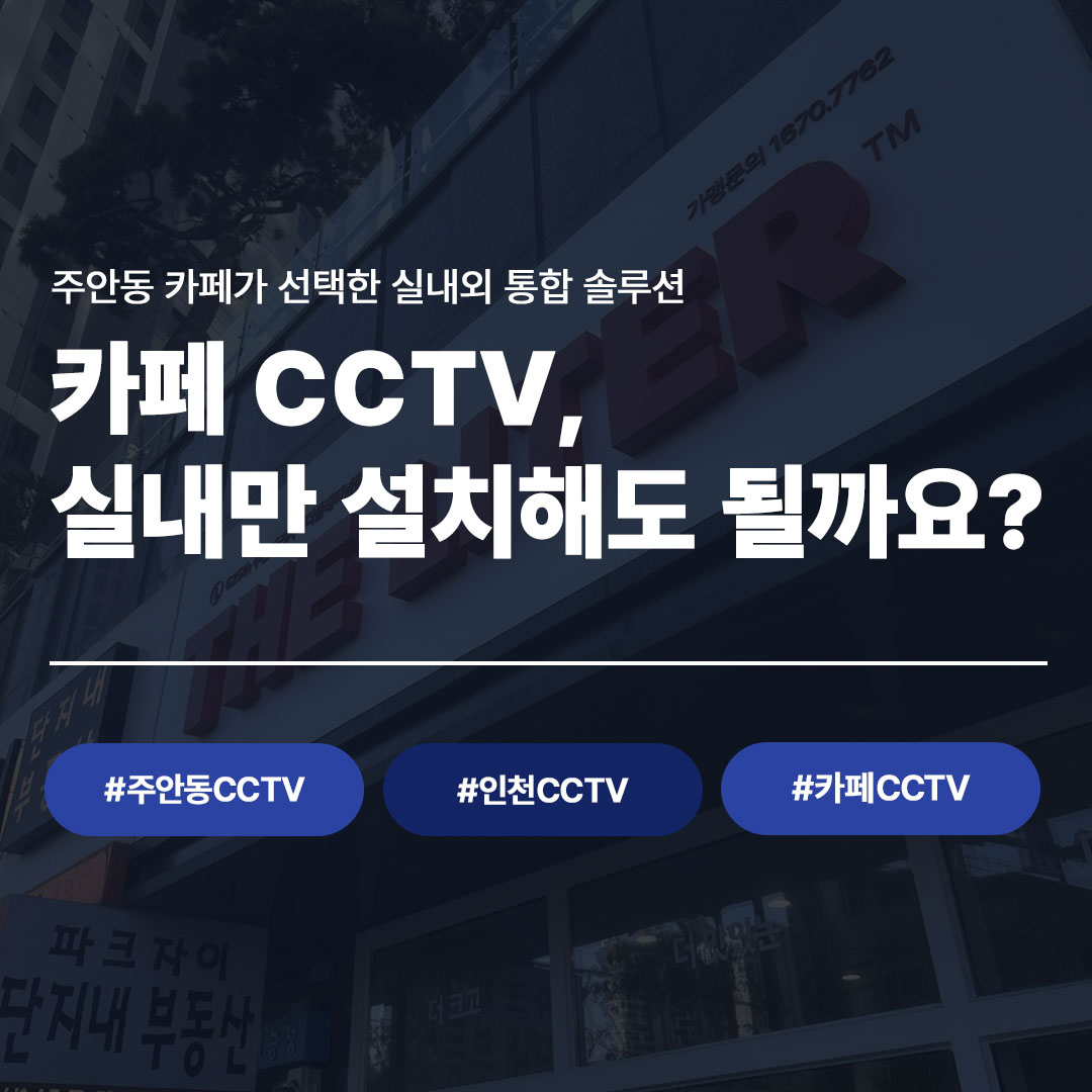 인천 주안동 카페 CCTV 설치 사례 | LG U+ 지능형CCTV