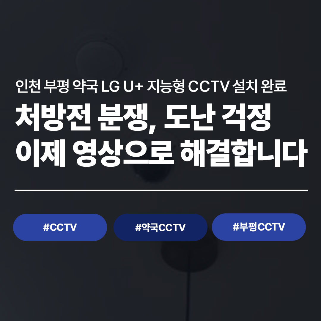 처방전 분쟁, 도난 걱정｜부평 약국에 CCTV 달았습니다