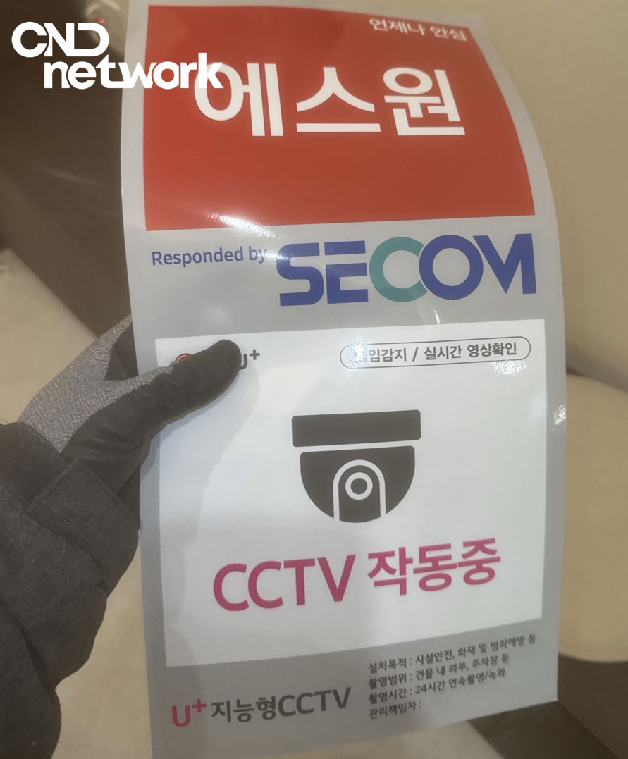 LG U+ 지능형 CCTV 작동중 안내 스티커 - 씨앤디네트워크 설치 후 보안 고지 서비스